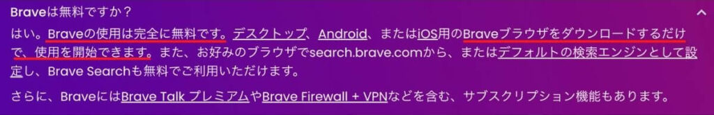 Android版Braveブラウザは無料で使えるの？