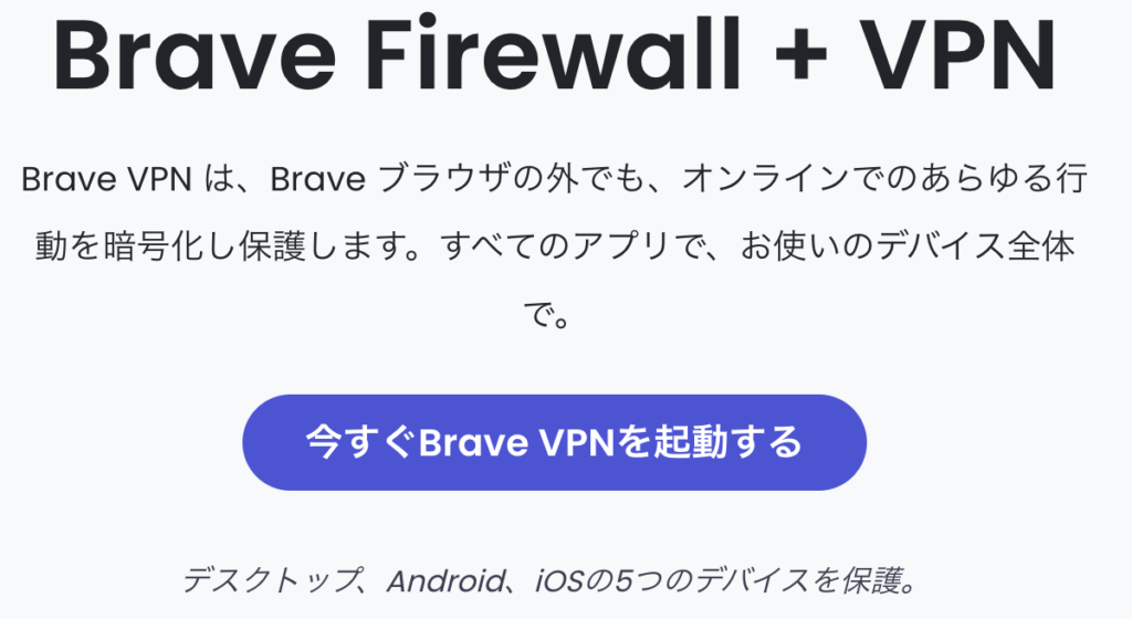 Brave VPN画像