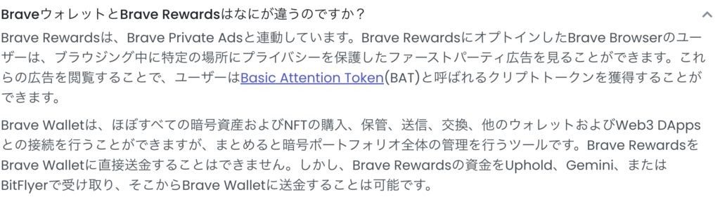 BraveウォレットとBrave Rewardsの違いはなに？